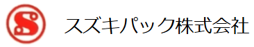 スズキパック株式会社